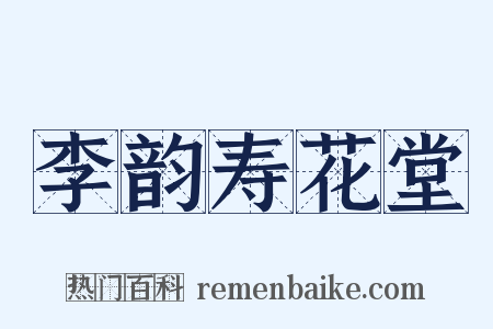 李韵寿花堂是什么意思的图片